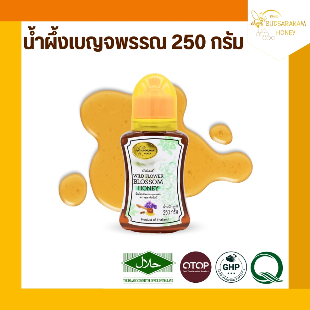 น้ำผึ้งดอกเบญจพรรณ ขวดเอว ขนาด 250 กรัม