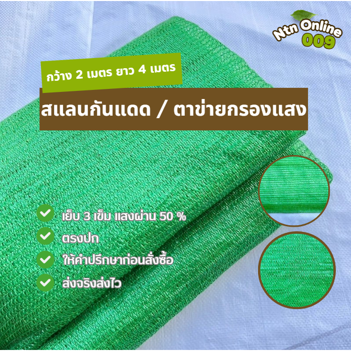 สแลนกันแดด สแลนเขียว ตาข่ายกรองแสง ขนาด 2x4 M.กรองแสง 50% ใช้คลุมทำหลังคาโรงเรือน หลังคาโรงจอดรถ