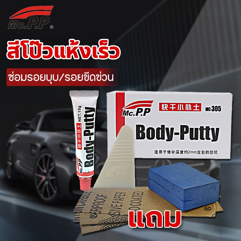 สีโป๊วรถยนต์แห้งเร็ว 15กรัม ขัดง่าย เนื้อละเอียด เก็บรอยขีดข่วน สีโป้วรถมอไซ สีโป๊วเฟอร์นิเจอร์ สีโป้วเทา Body Putty Car