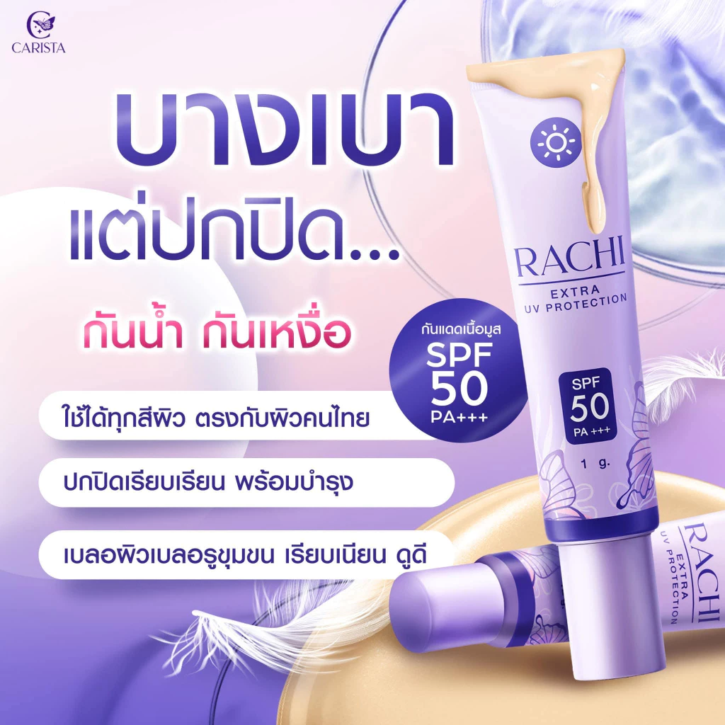 กันแดดราชิ(ทาหน้า) สำหรับผิวหน้า RACHI EXTRA UV PROTECTION SPF50 PA+++  สกินแคร์ (ขนาดใหม่ 12 กรัม) thumbnail 9