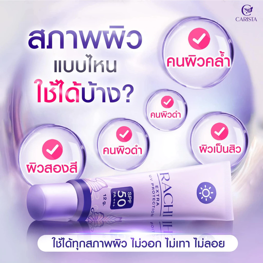 กันแดดราชิ(ทาหน้า) สำหรับผิวหน้า RACHI EXTRA UV PROTECTION SPF50 PA+++  สกินแคร์ (ขนาดใหม่ 12 กรัม) thumbnail 7