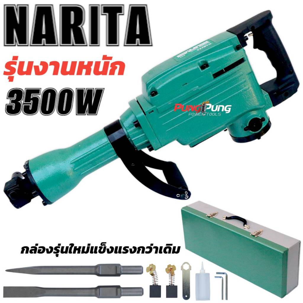 NARITA สกัดปูน แย็กไฟฟ้า 65A ของแท้จากญี่ปุ่น รุ่นใหม่ 3500วัตต์ (รุ่นงานหนัก) พร้อมรับประกัน 2ปีเต็มสำหรับลุยงานหนัก มี