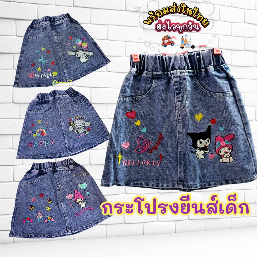 M0023 กระโปรงยีนส์เด็กหญิง กระโปรงยีนส์เด็ก ปักลายการ์ตูน คิตตี้ มายเม คุโรมิ ชินนาม่อน น่ารักทุกลายพร้อมส่งจ้า