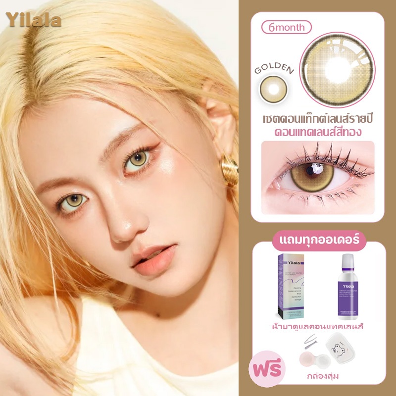 คอนแทคเลนส์สีทอง {เกรด -0.00~-4.50} คอนแทคเลนส์ครึ่งปี เหมาะสำหรับสายตาสั้นและตาโต ค่ากักเก็บน้ำ 40% 14.2-14.5 มม