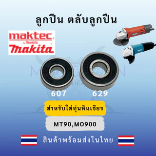 ลูกปืน ตลับลูกปืน หัว ท้าย ทุ่นหินเจียร4นิ้ว ทุกรุ่น Makita maktec Bosch Stanley Hitachiสินค้า ดีมีคุณภาพ(ฝายางกันฝุ่น)
