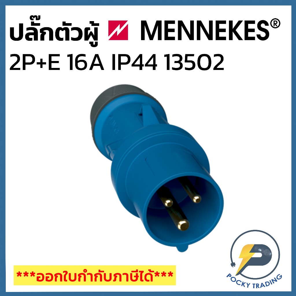 MENNEKES Power Plug ตัวผู้ 2P+E 16A 240V รหัส 13502