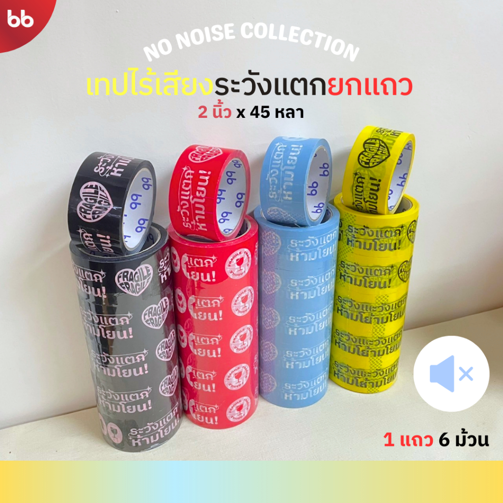 เทปไร้เสียง ลายระวังแตก (ยกแถว) 6 ม้วน ขนาด 2 นิ้ว 45 หลา no noise tape เทปกาวปิดกล่อง fragile 🖤🩵💛❤️