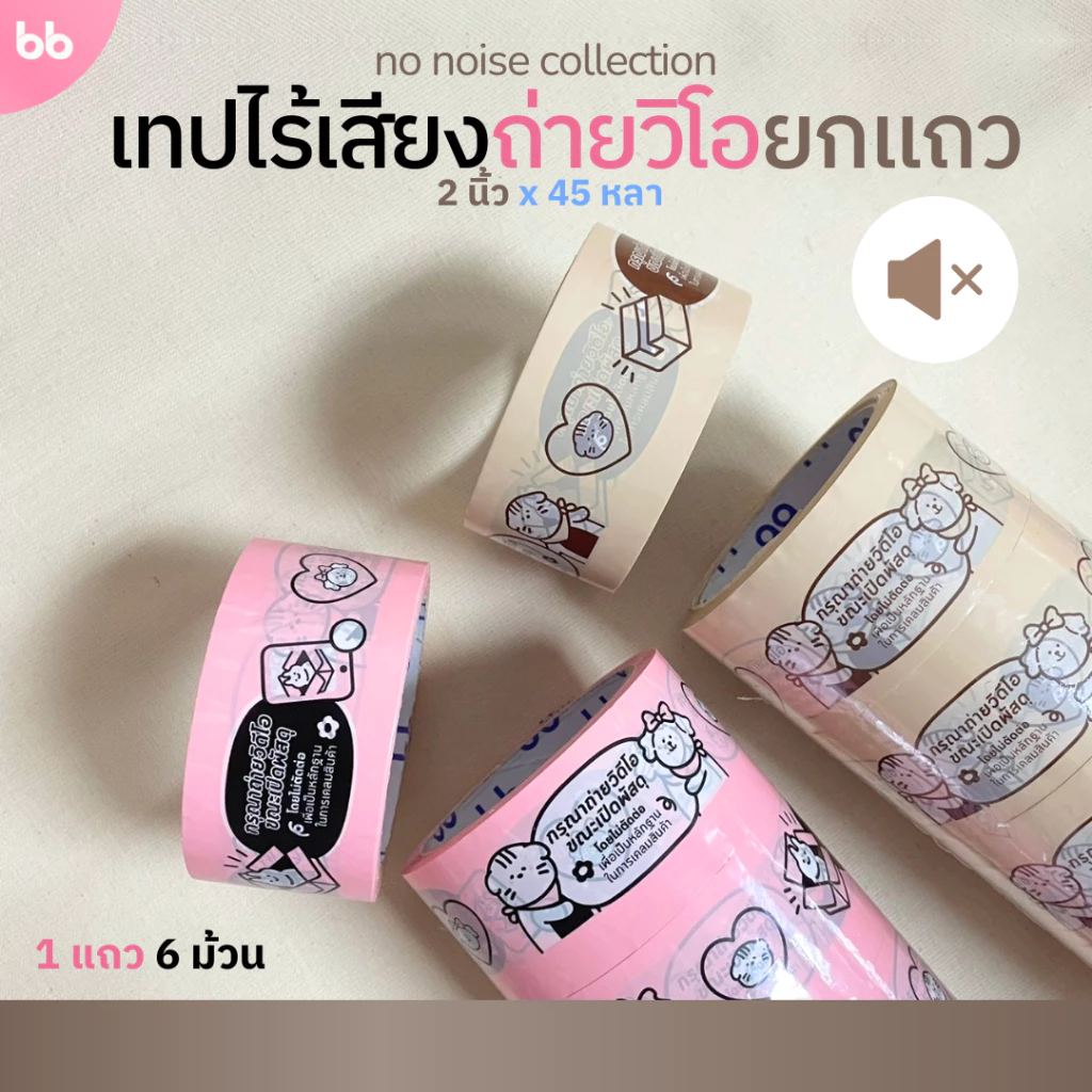 เทปไร้เสียง ลายถ่ายวิดีโอ (ยกแถว) 6 ม้วน 📸 ขนาด 2 นิ้ว 45 หลา no noise tape เทปกาวปิดกล่อง เทปน่ารัก