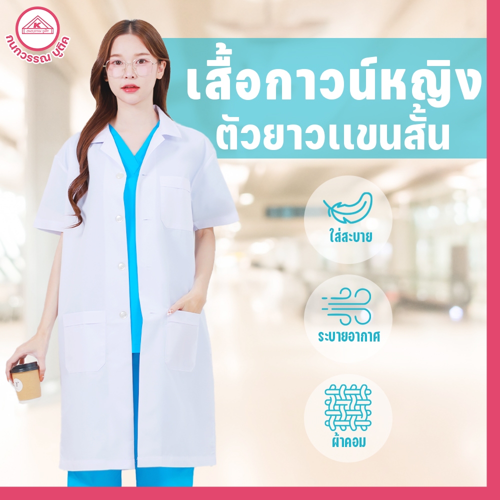 เสื้อกาวน์หญิง ตัวยาวเเขนยาว ปักชื่อฟรี(สะท้อนน้ำ)