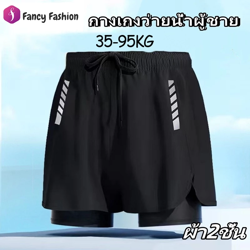 Fancy Fashion กางเกงว่ายน้ำผู้ชาย 35-95KG ผ้ายืดเนื้อดี ผ้า2ชั้น ใส่เที่ยวทะเลหรืออยู่บ้านชิลๆ