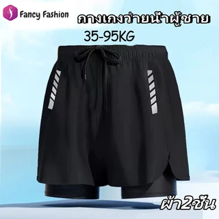 Fancy Fashion กางเกงว่ายน้ำผู้ชาย 35-95KG ผ้ายืดเนื้อดี ผ้า2ชั้น ใส่เที่ยวทะเลหรืออยู่บ้านชิลๆ