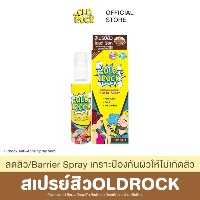 ของแท้100%OLD Rock Acne Spray 50ml โอลด์ร๊อค สเปรย์ลดสิว เย็นสบายหน้า คุมมัน.