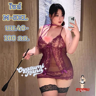 SUPER SEXY ชุดนอนไม่ได้นอน ชุดนอนสาวอวบ ชุดนอนสายเดี่ยว 🍄 M-5XL ได้ถึง 100kg ผ้าลูกไม้ M-804