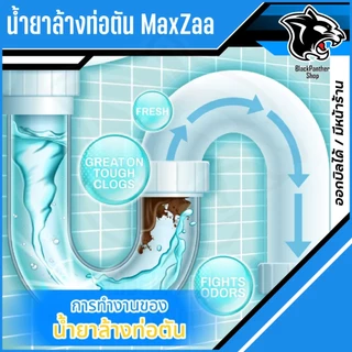 โซดาไฟน้ำ MAXZAA น้ำยาล้างท่อตัน สูตรเข้มข้น แก้และทำความสะอาด ท่อที่อุดตันได้อย่างดี