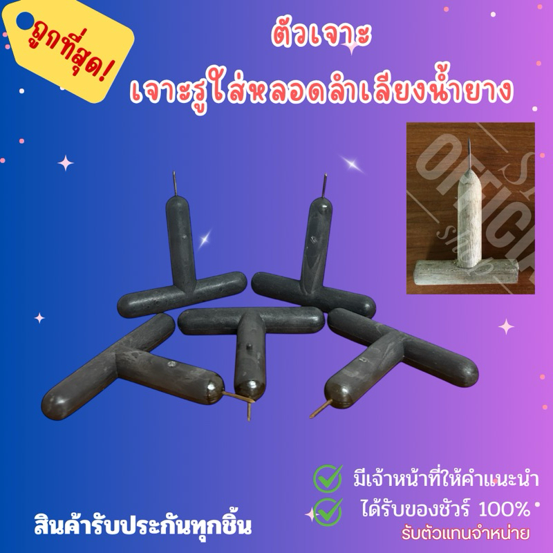 อุปกรณ์เจาะต้นยาง ใช้เจาะต้นยางพารา เพื่อเจาะรูใส่หลอดลำเลียงน้ำยางพารา