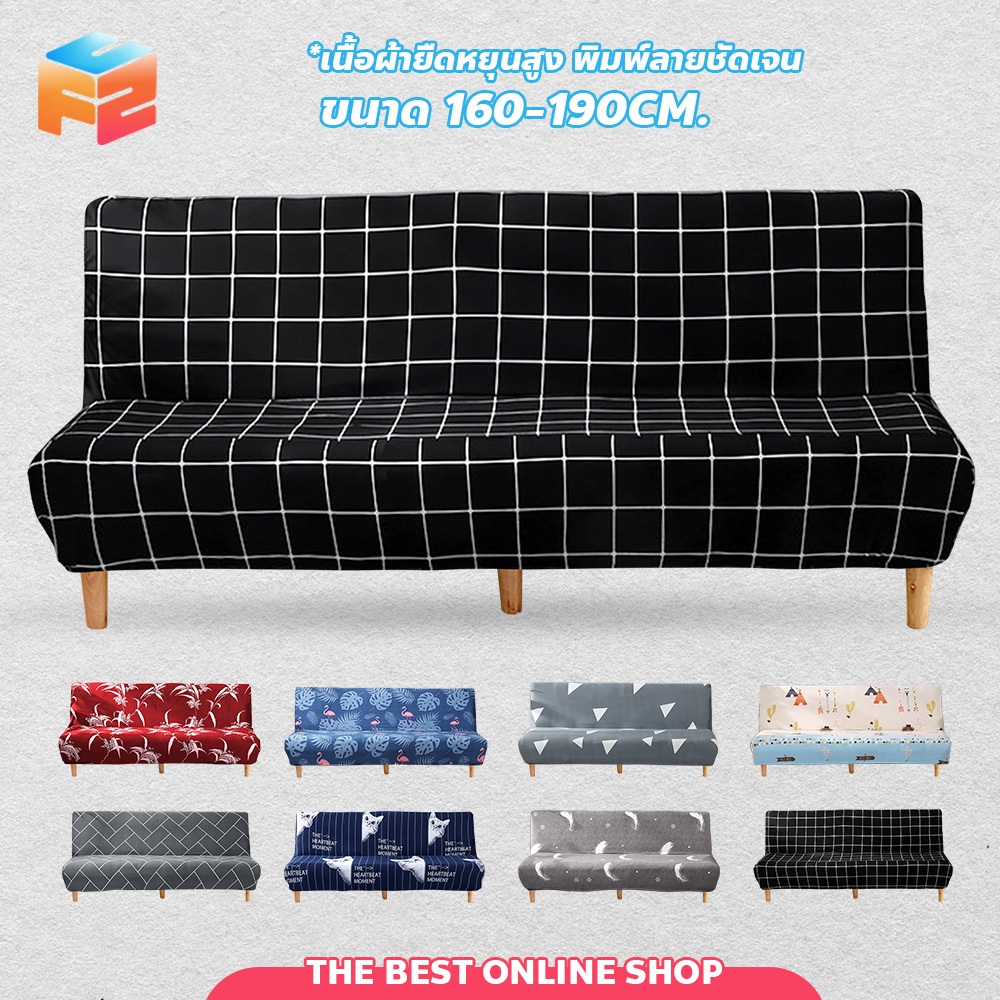 F2C ผ้าคลุมเตียงโซฟา (160-190 ซม) ลวดลายน่ารัก ป้องกันฝุ่นและสิ่งสกปรก ผ้าคลุมโซฟาเบด แบบยืดหยุ่น
