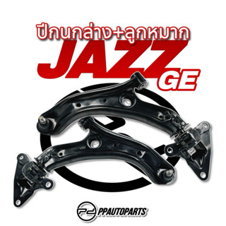 ปีกนกล่าง + ลูกหมาก JAZZ ‘08-12 , CITY ‘08-12