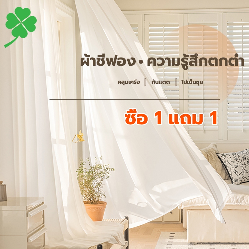 ซื้อ 1 แถม 1 ผ้าม่าน ผ้าม่านโปร่งแสงสีขาว ผ้าม่านที่มีตะขอ ผ้าม่านเกาหลี ผ้าโปร่งเรียบมินิมอล ผ้าม่านคาเฟ่ ม่านกรองแสง