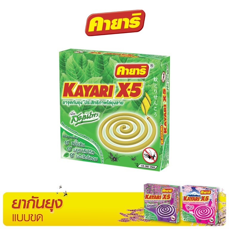 [ของแถมห้ามจำหน่าย] คายาริ X-5 10 ขด (1 กล่อง) ยาจุดกันยุง กลิ่นสมุนไพร มีส่วนผสมจากสมุนไพรธรรมชาติ