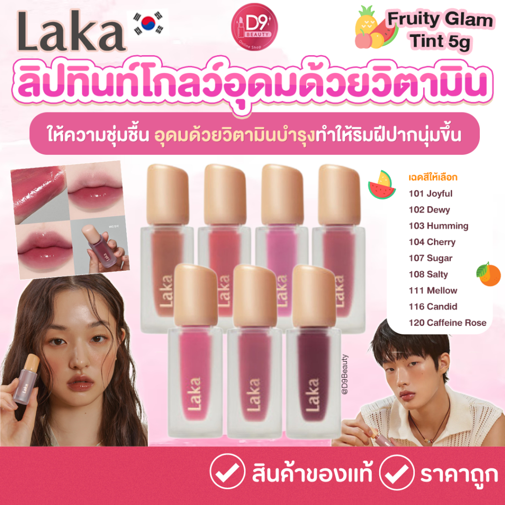 Laka Fruity Glam Tint 4.5g ลิปทินต์ฉ่ำวาว