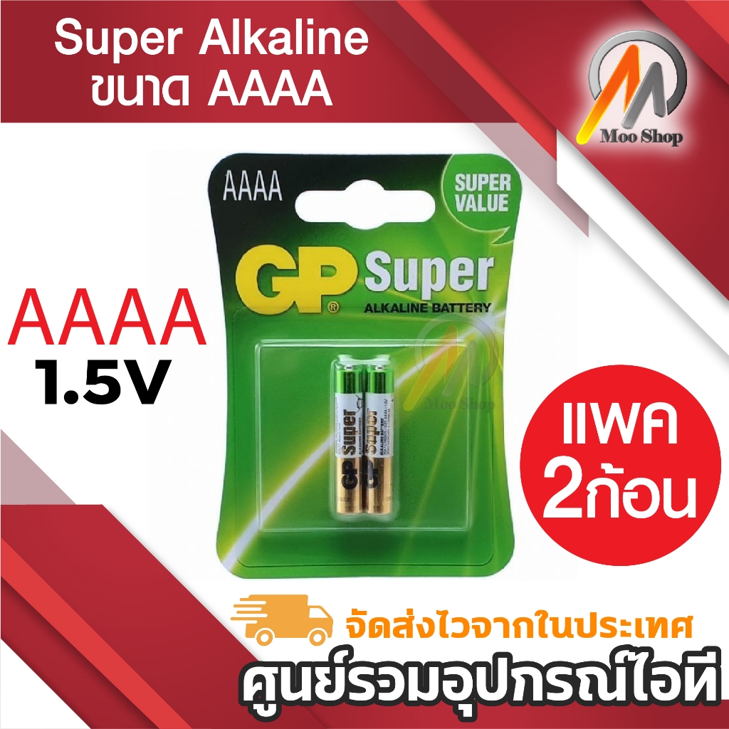 GP ถ่าน Super Alkaline ขนาด AAAA 1.5V 1 แพค 2 ก้อน