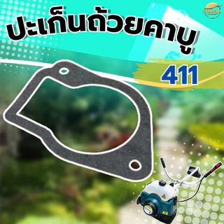 ปะเก็นถ้วนคาบูเครื่องตัดหญ้า 411 ใส่ได้ทุกยี่ห้อ ผลิตจากปะเก็นคุณภาพ มาตราฐานญี่ปุ่น