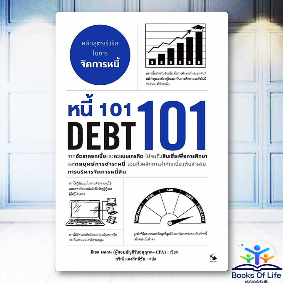 หนังสือ หนี้ 101 :DEBT 101 ผู้เขียน มิเชล เคเกน  Arrow Multimedia BK02