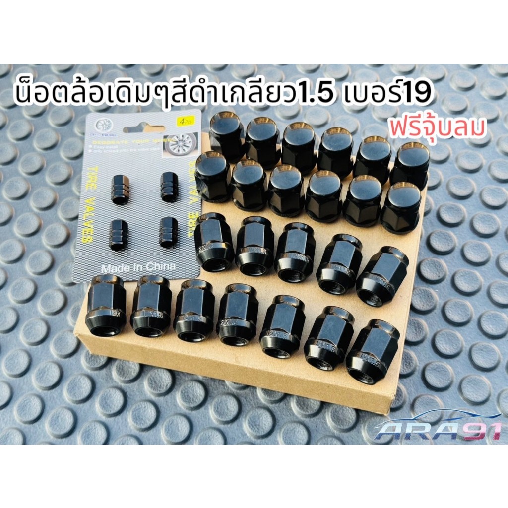 น็อตล้อเหล็ก น็อตล้อเดิมๆสีดำเกลียว1.5 เบอร์ 19 แถมฟรีจุ้บลมสีดำ