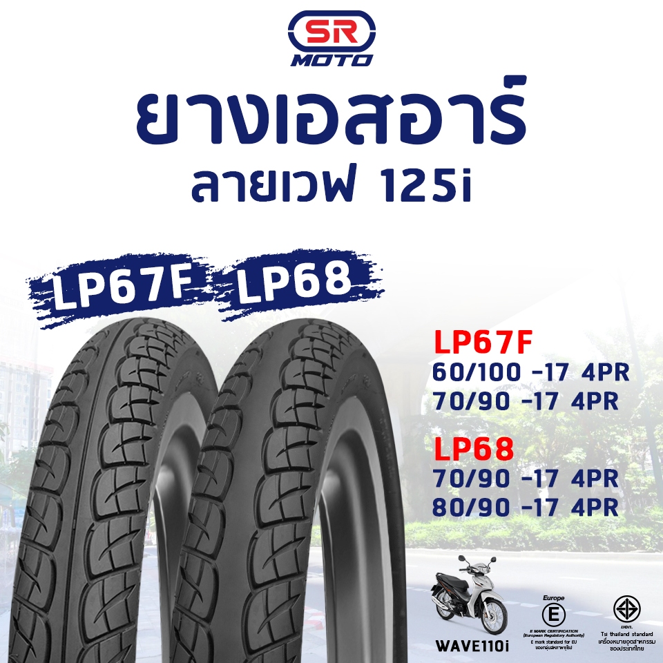 ยางนอก ขอบ 17 ขนาด 60/100-17 70/90-17 LP67F LP68 SUPER CUB WAVE 110I ,WAVE 125I  SR MOTORCYCLE TYRES  UK