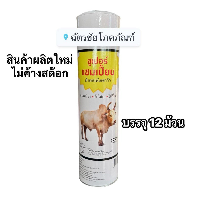 ผ้าเทปพันเขาวัว ซูเปอร์แชมป์เปี้ยน จำหน่ายสินค้าล็อตผลิตใหม่