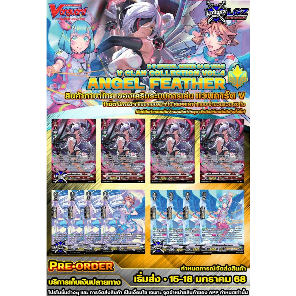 🚩PRE เริ่มส่ง 15-18 มค68 🟡 DVS04•แองเจิลเฟเธอร์ 🔸แวนการ์ด V ชุดของเสริม ฟรอย 🔸ราคาต่อ 1 เซ็ต