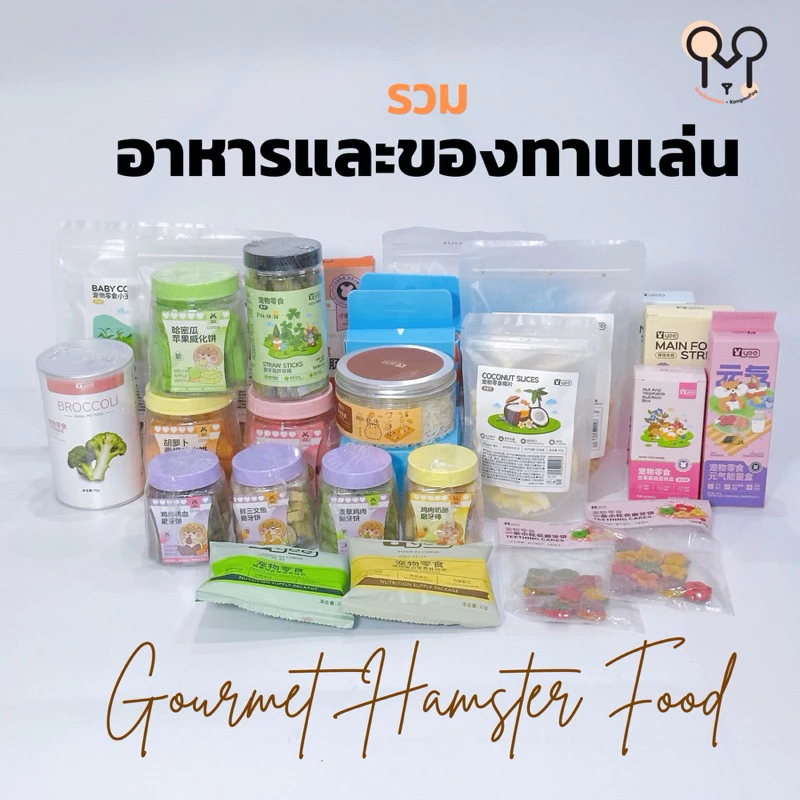 (N.KMF) รวมอาหาร ขนม ของลับฟันแฮมสเตอร์ Yee, Bucatstate,Guaijuan, DK Jessi, Carno