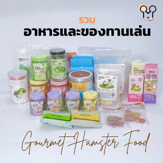 (N.KMF) รวมอาหาร ขนม ของลับฟันแฮมสเตอร์ Yee, Bucatstate,Guaijuan, DK Jessi, Carno