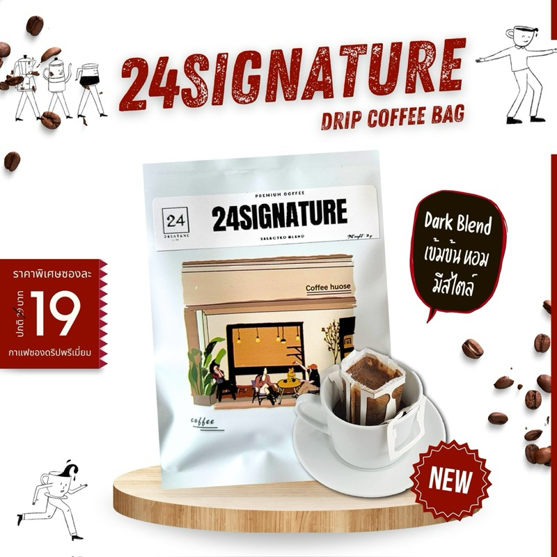 กาแฟดริปแบบซองDrip Bag Coffee เมล็ดกาแฟออย่างดีเป็นเอกลักษณ์ของทางร้านเข้มข้น ถึงใจ New 24 Signature