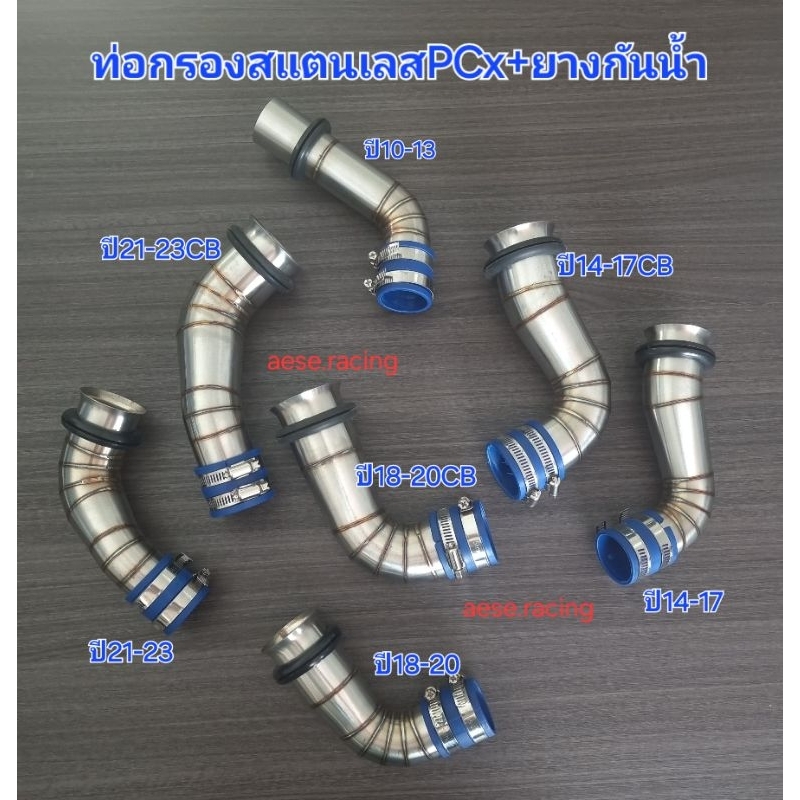 ท่อกรอง/กรองเลส Pcx เรือนเดิม/ลิ้นCB รวมรุ่นงานสแตนเลส
