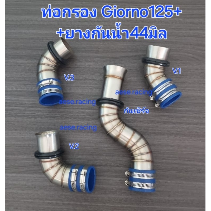 ท่อกรอง/กรองเลส Giorno125 งานสแตนเลส