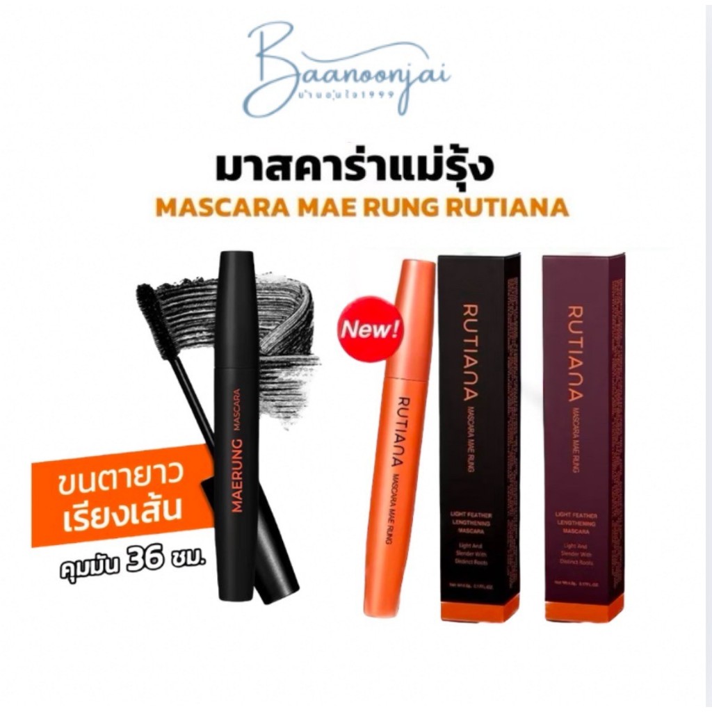 แม่รุ้ง MASCARA มาสคาร่า แม่รุ้ง RUTIANA ปัดขนตา บำรุง ขนยาว สวย ขนสวย เด่ง งอน ธรรมชาติ