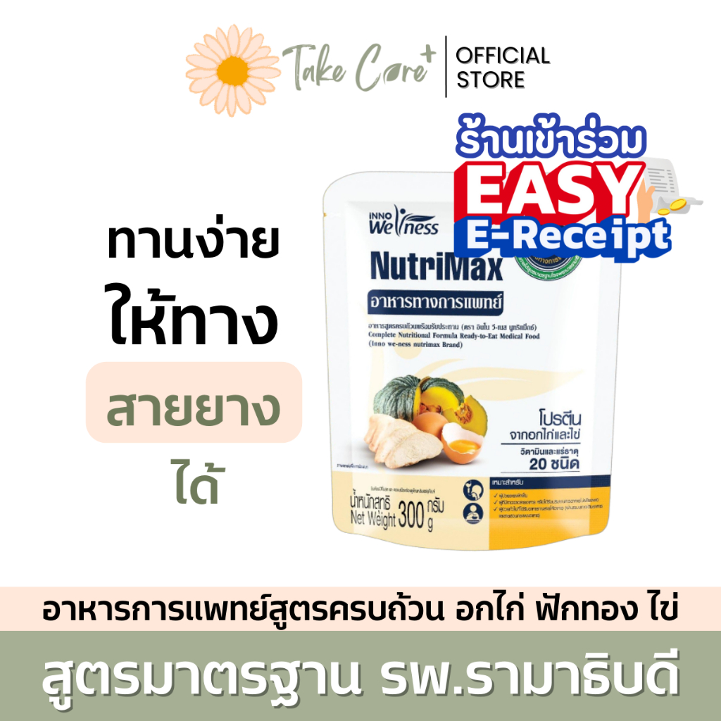 NutriMax อาหารทางการแพทย์พร้อมทาน สูตรรามาธิบดี อาหารทางสายยาง อาหารผู้ป่วย อาหารเหลวผู้ป่วย