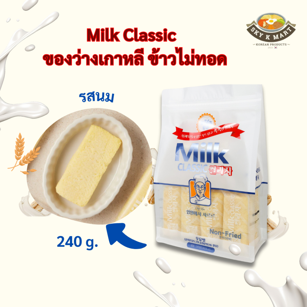 ขนมเกาหลี Milk Classic แครกเกอร์ 240g รสนม ขนมข้าวNon-Fried Rice Snack 쌀과자