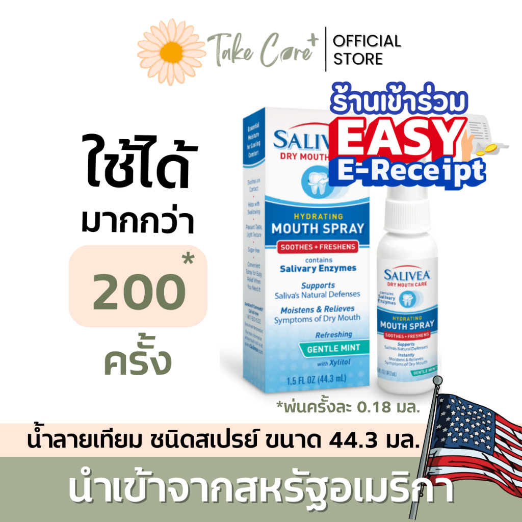 Salivea น้ำลายเทียมชนิดสเปรย์ ซาลิเวีย 44.3 มล. สำหรับผู้มีปัญหาร้อนใน ฉายแสง ทำคีโม