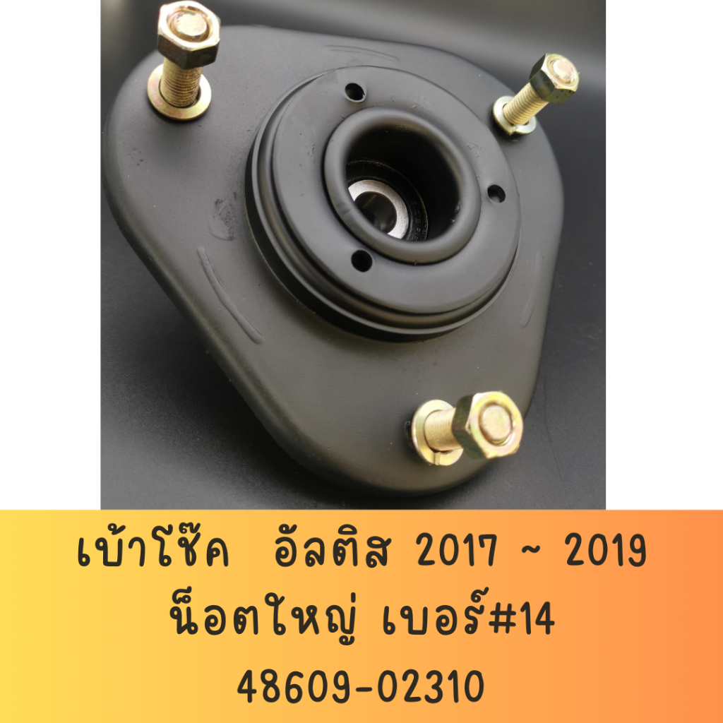 AARON เบ้าโช้คอัพหน้า TOYOTA ALTIS (LIMO) ปี 2001-2007