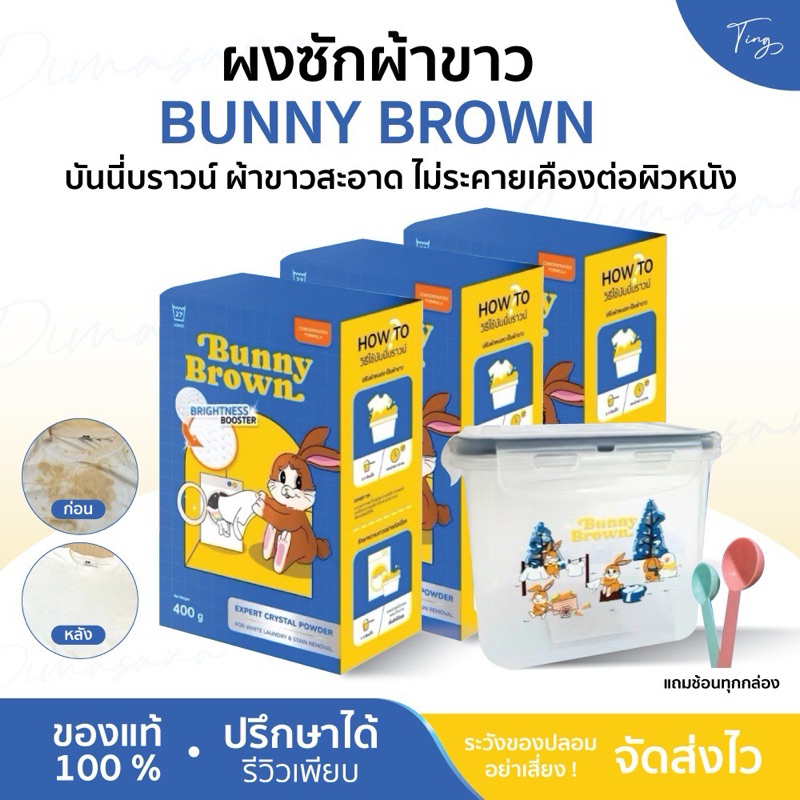 ผงซักผ้าขาว BUNNY BROWN บันนี่บราวน์ ผ้าขาวสะอาด ไม่ระคายเคืองต่อผิวหนัง