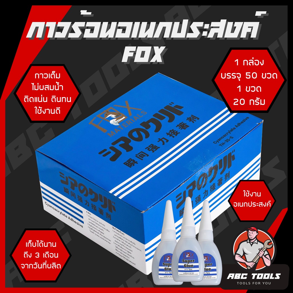 (ยกกล่อง 50 หลอด) กาวร้อน FOX กาวร้อนญี่ปุ่น อย่างดี อเนกประสงค์ TH-5 ขนาด 20 กรัม คุ้มค่า ราคาถูก คุณภาพดี คุณภาพสูง
