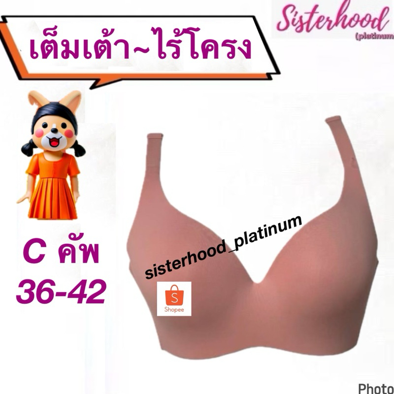 ยกทรง Cคัพ เต็มเต้า ไร้โครง-ไร้ขอบ sister hood !! จัดส่งเร็ว 1-2วัน !!