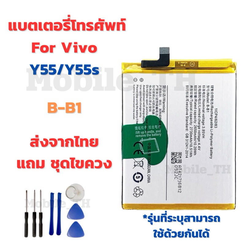 แบตเตอรี่ Battery for Vivo Y55/Y55s แถมชุดไขควง