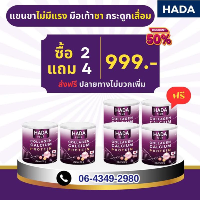 hada plus สูตรใหม่ เพิ่มโปรตีน สร้างกล้ามเนื้อ แขนขาไม่แรง ( 2 แถม 4)