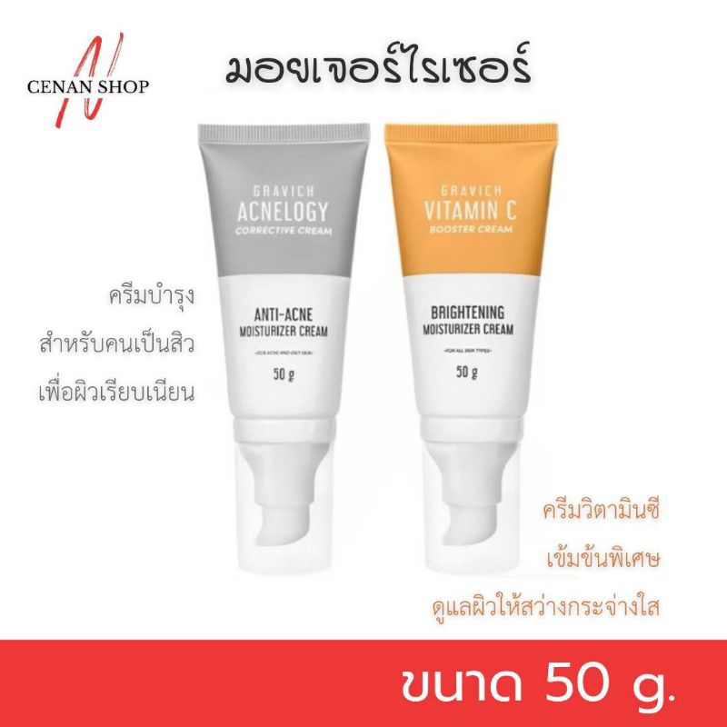 ของแท้ 💯% กราวิช GRAVICH มอยเจอร์ไรเซอร์ครีม 50g.