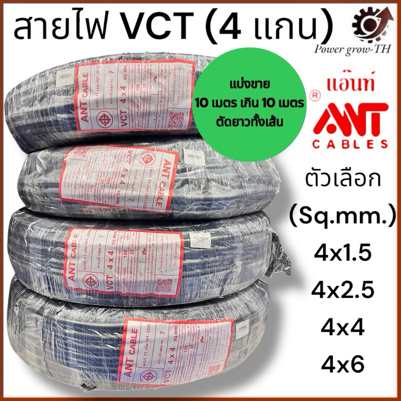 สายไฟ VCT 4 แกน ยี่ห้อ ANT แอ๊นท์ ขนาด 4x1.5,4x2.5,4x4,4x6 Sq.mm. (แบ่งขาย 10 เมตร เกิน 10 เมตร ตัดยาวทั้งเส้น)