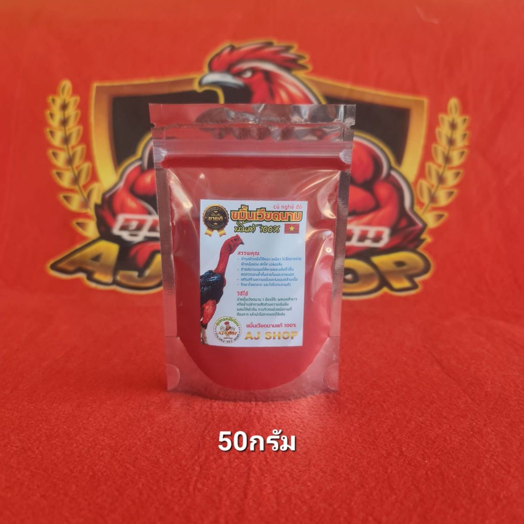 ขมิ้นแดงเวียดนาม บรรจุ50กรัม ขมิ้นแดงAJSHOP ขมิ้นไก่ชนแท้ร้อยเปอร์เซ็น ใช้ดี แดงดี