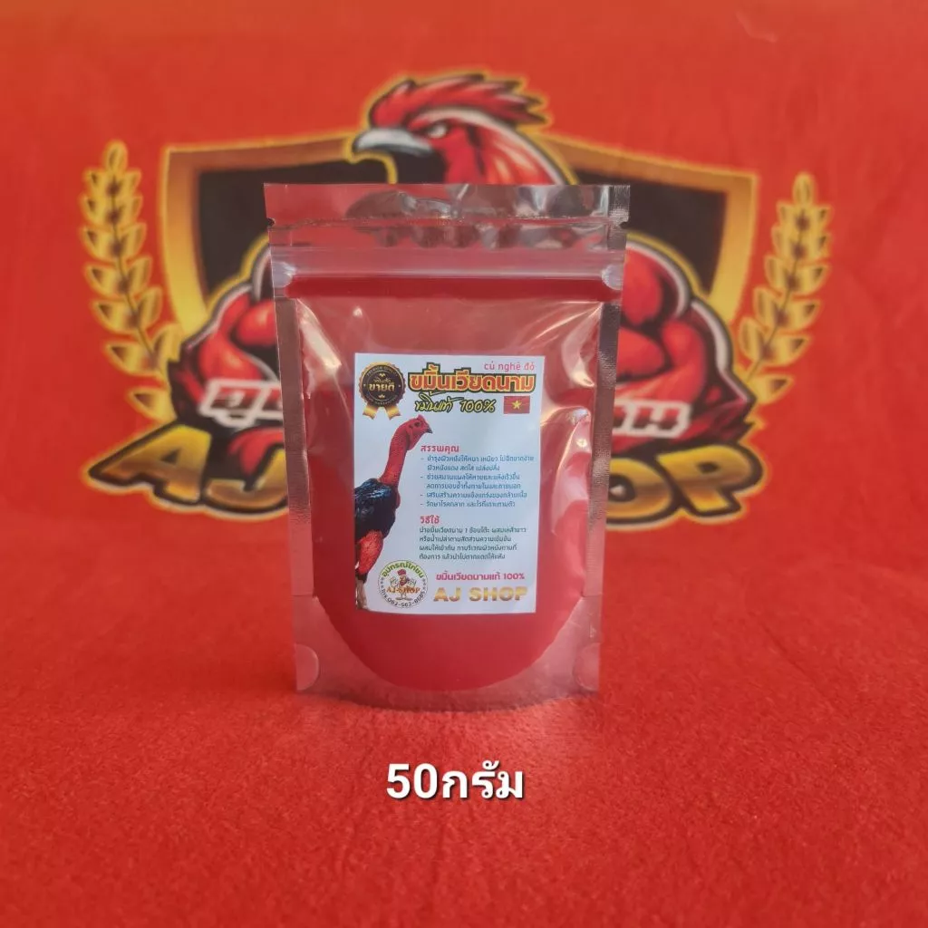 ขมิ้นแดงเวียดนาม บรรจุ50กรัม ขมิ้นแดงAJSHOP ขมิ้นไก่ชนแท้ร้อยเปอร์เซ็น ใช้ดี แดงดี